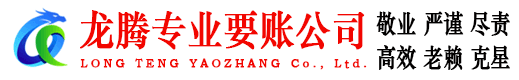 浦东龙腾讨债公司